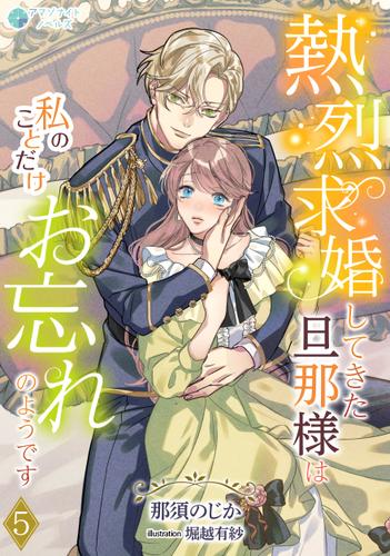 熱烈求婚してきた旦那様は私のことだけお忘れのようです（５）