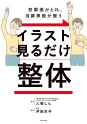 筋緊張がとれ、自律神経が整う　イラスト見るだけ整体