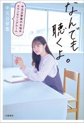 なんでも聴くよ。　中元日芽香のお悩みカウンセリングルーム