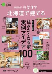 SUUMO注文住宅　北海道で建てる (2024年冬号)
