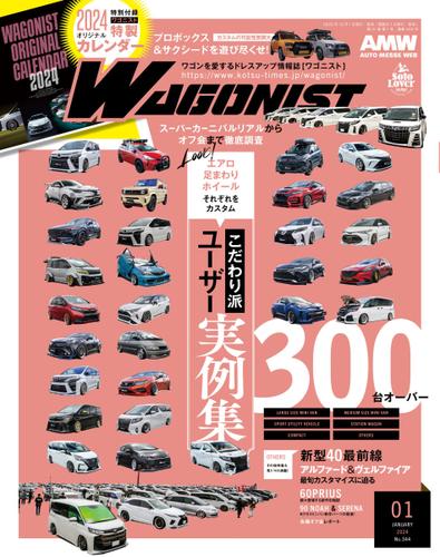 Wagonist (ワゴニスト) (2024年1月号)