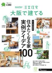 SUUMO注文住宅　大阪で建てる (2024年冬号)