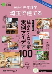SUUMO注文住宅　埼玉で建てる
