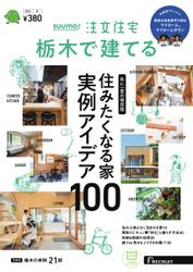 SUUMO注文住宅　栃木で建てる