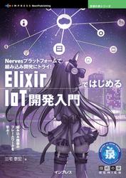 ElixirではじめるIoT開発入門　Nervesプラットフォームで組み込み開発にトライ！