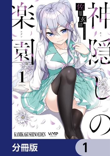 神隠しの楽園【分冊版】　1