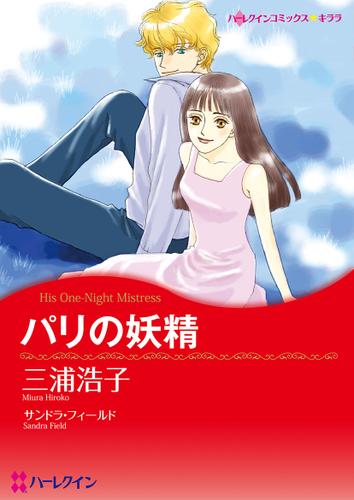 パリの妖精【タテヨミ】第1話