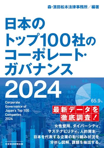 日本のトップ100社のコーポレート・ガバナンス　２０２４