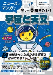 AERA　with　Kids学習BOOKシリーズ　ニュースとマンガで今、一番知りたい！宇宙と天文