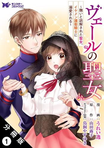 ヴェールの聖女 ～醜いと誤解された聖女、イケメン護衛騎士に溺愛される～（コミック） 分冊版 ： 1