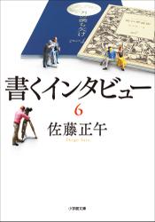 書くインタビュー ６