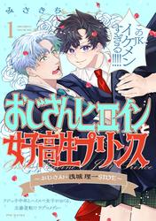 【無料】おじさんヒロインと女子高生プリンス おじさん・浅城理一SIDE(1)
