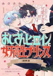 【無料】おじさんヒロインと女子高生プリンス JK・深澤直SIDE(1)