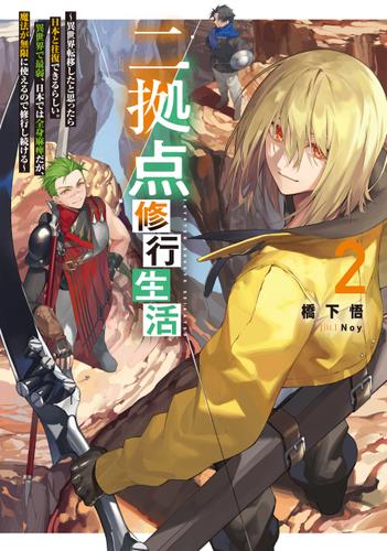 二拠点修行生活2～異世界転移したと思ったら日本と往復できるらしい。異世界で最弱、日本では全身麻痺だが、魔法が無限に使えるので修行し続ける～【電子書籍限定書き下ろしSS付き】