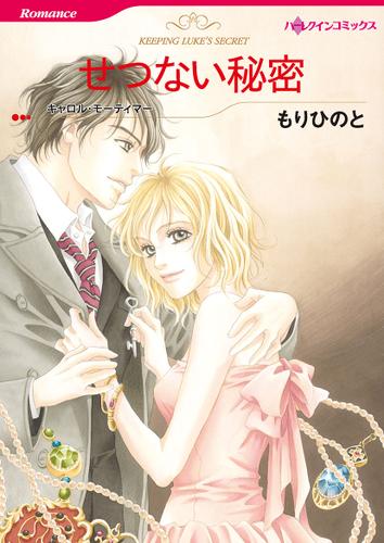 せつない秘密【タテヨミ】第1話