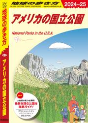 B13 地球の歩き方 アメリカの国立公園 2024～2025