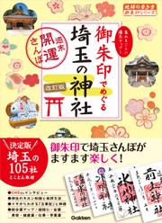 16 御朱印でめぐる埼玉の神社 週末開運さんぽ 改訂版