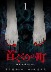 首くくりの町 ～篠宮神社シリーズ～　1巻