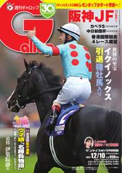 週刊Gallop（ギャロップ） (2023年12月10日号)