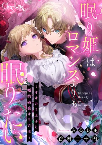 眠り姫はロマンスよりも眠りたい～オオカミ王子と婚約破棄する方法～