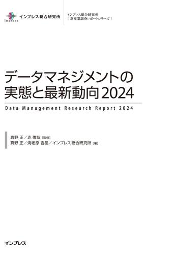 データマネジメントの実態と最新動向2024