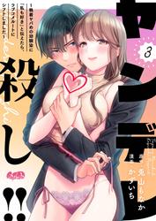 【無料】ヤンデレ殺し!! ～執着ヤバめの幼馴染に「私も好き」と伝えたら、ラブコメルートにシフトしました～