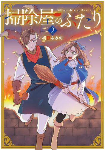 掃除屋のふたり　2