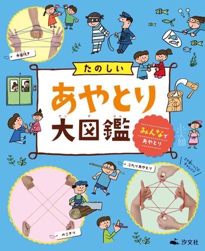 たのしいあやとり大図鑑　みんなであやとり