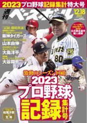 週刊ベースボール (2023年12／18号)