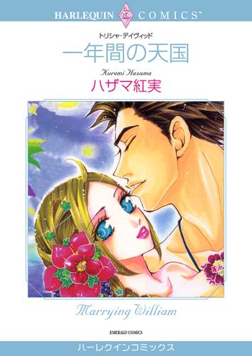 一年間の天国【タテヨミ】第1話