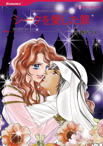 シークを愛した罪【タテヨミ】第1話