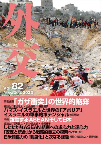 「外交」 Vol.82　2023年11・12月号 特別企画 「ガザ衝突」の世界的陥穽／特集「躍動するASEANそして日本」