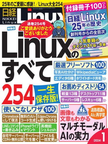 日経Linux(日経リナックス) (2024年1月号)