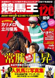 競馬王2024年1月号