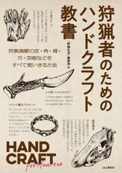 狩猟者のためのハンドクラフト教書　HAND CRAFT for Hunters