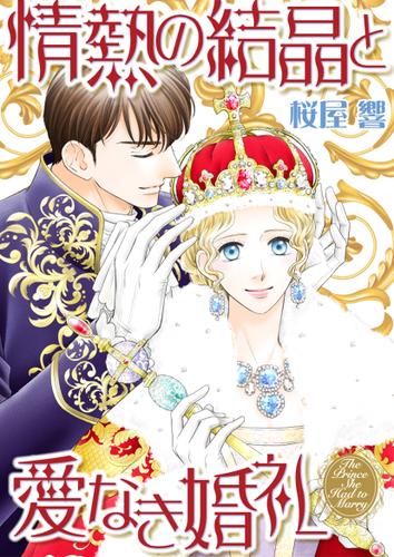 情熱の結晶と愛なき婚礼【フルカラー】【タテヨミ】第1話