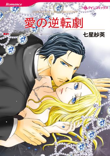 愛の逆転劇【フルカラー】【タテヨミ】第1話