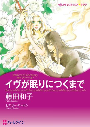 イヴが眠りにつくまで【タテヨミ】第1話