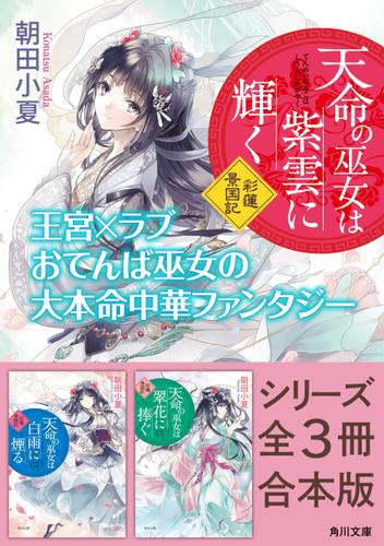 「天命の巫女は紫雲に輝く 彩蓮景国記」シリーズ全３冊合本版　『天命の巫女は紫雲に輝く 彩蓮景国記』～『天命の巫女は翠花に捧ぐ 彩蓮景国記』