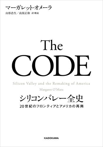 The CODE　シリコンバレー全史　20世紀のフロンティアとアメリカの再興