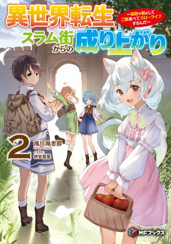 異世界転生スラム街からの成り上がり ～採取や猟をしてご飯食べてスローライフするんだ～ 2