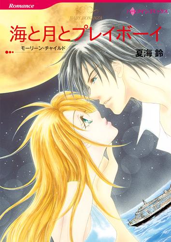 海と月とプレイボーイ【タテヨミ】第1話