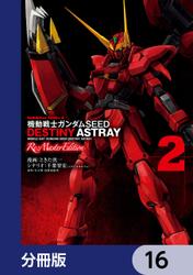 機動戦士ガンダムSEED DESTINY ASTRAY Re: Master Edition【分冊版】　16