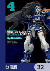 機動戦士ガンダムSEED DESTINY ASTRAY Re: Master Edition【分冊版】　32