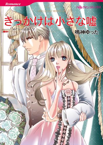 きっかけは小さな嘘【フルカラー】【タテヨミ】第1話