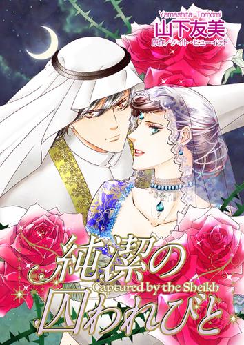 純潔の囚われびと【フルカラー】【タテヨミ】第1話