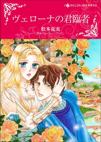 ヴェローナの君臨者【フルカラー】【タテヨミ】第1話