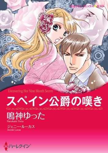 スペイン公爵の嘆き【フルカラー】【タテヨミ】第13話