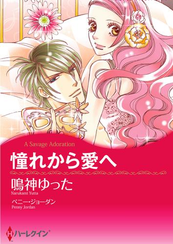 憧れから愛へ【フルカラー】【タテヨミ】第13話