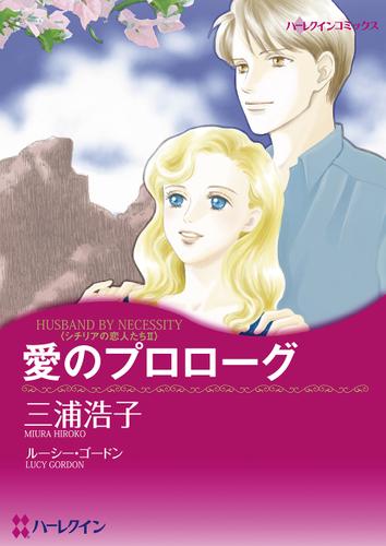 愛のプロローグ【タテヨミ】第1話